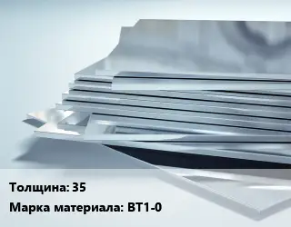 Титановый лист 35 Марка: ВТ1-0